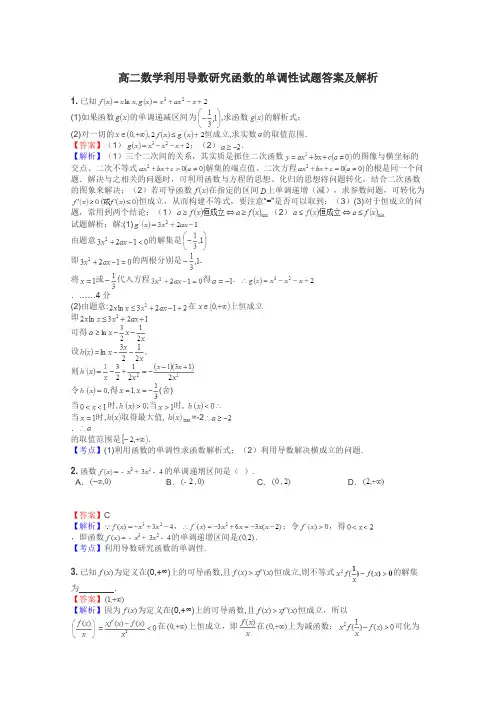 高二数学利用导数研究函数的单调性试题答案及解析
