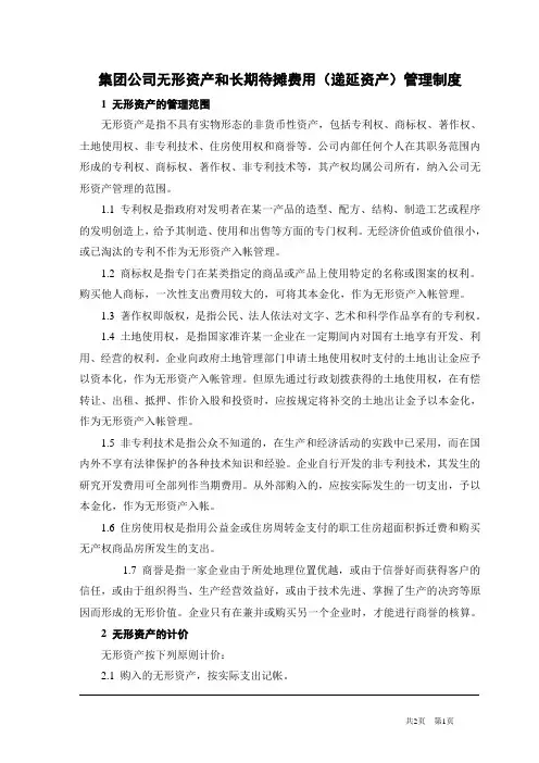 集团公司无形资产和长期待摊费用(递延资产)管理制度