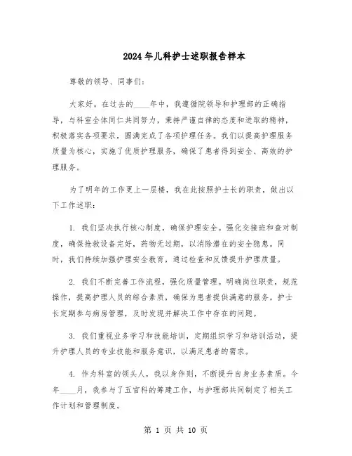 2024年儿科护士述职报告样本（五篇）