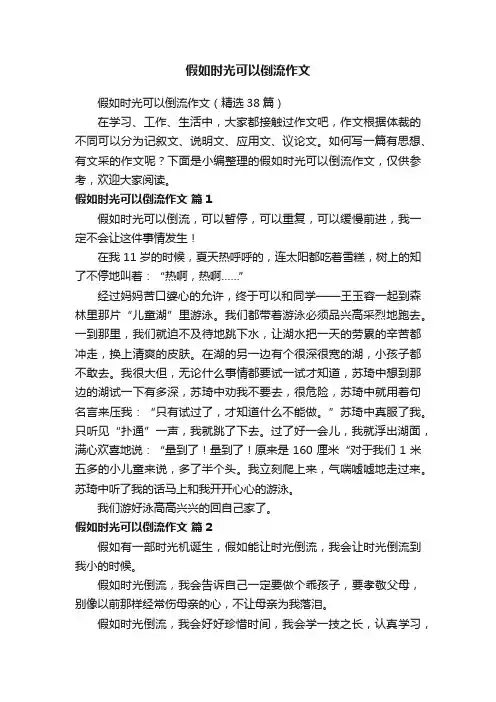 假如时光可以倒流作文（精选38篇）