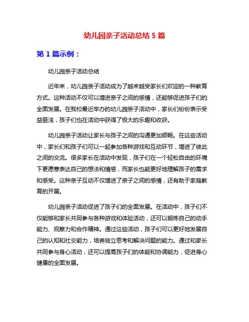 幼儿园亲子活动总结5篇