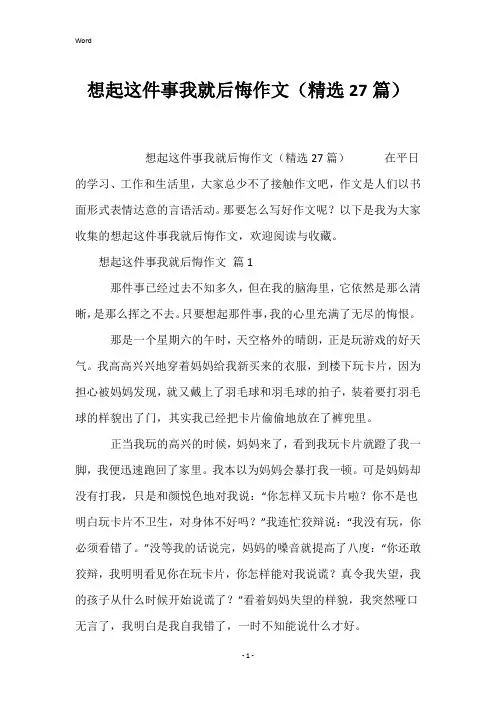 想起这件事我就后悔作文(精选27篇)