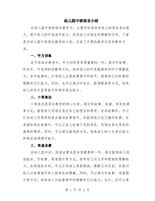 幼儿园中班语言小结