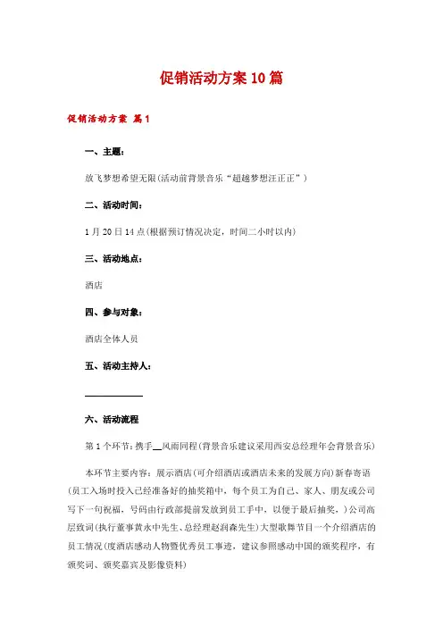 促销活动方案10篇