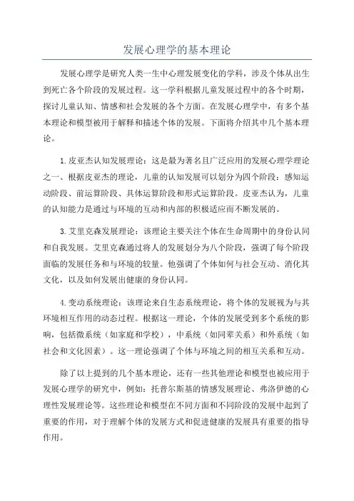 发展心理学的基本理论