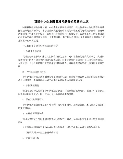我国中小企业融资难问题分析及解决之道