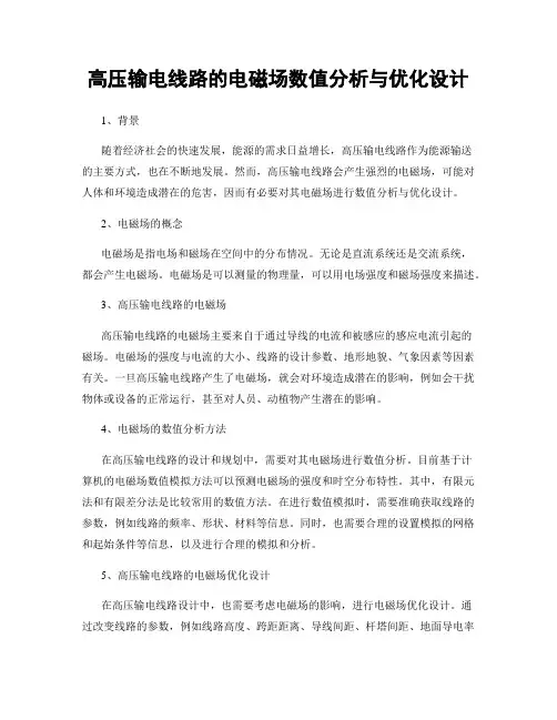 高压输电线路的电磁场数值分析与优化设计