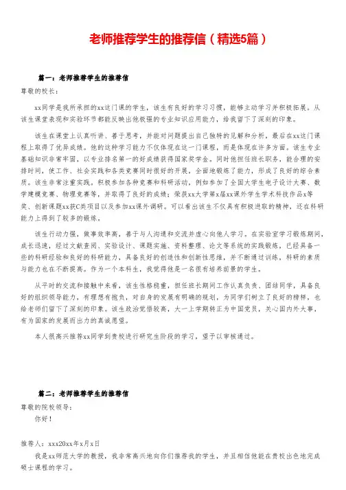 老师推荐学生的推荐信(精选5篇)