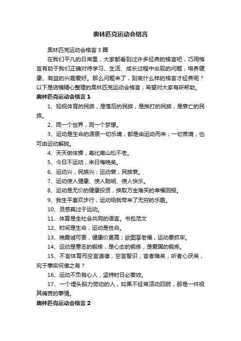 奥林匹克运动会格言
