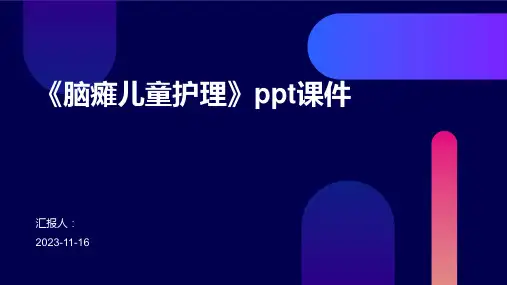 《脑瘫儿童护理》ppt课件
