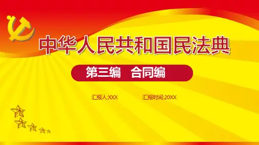 学习民法典第三编合同编全文ppt模板