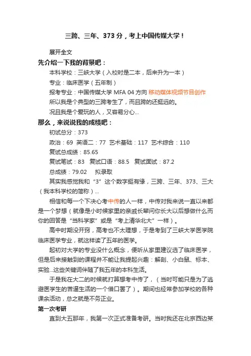三跨、三年、373分，考上中国传媒大学！