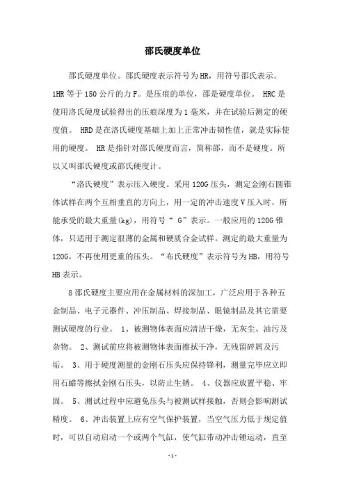 邵氏硬度单位
