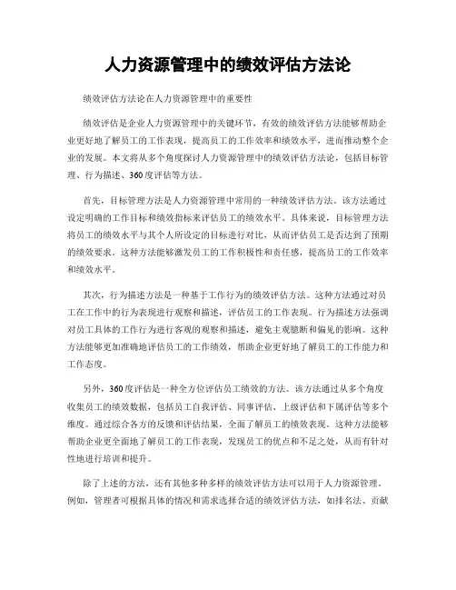 人力资源管理中的绩效评估方法论
