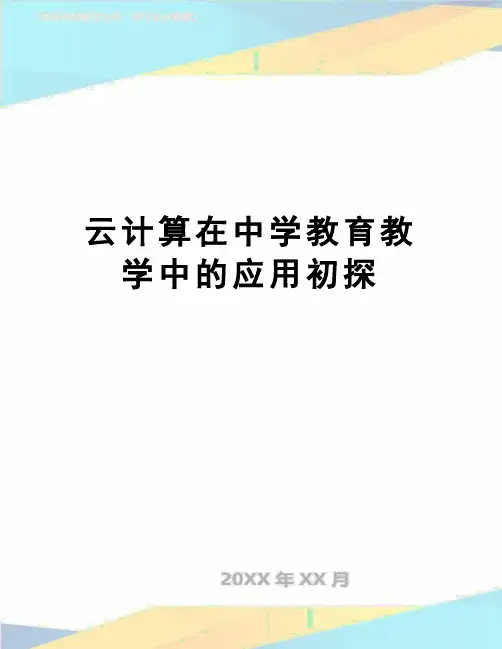 【精品】云计算在中学教育教学中的应用初探