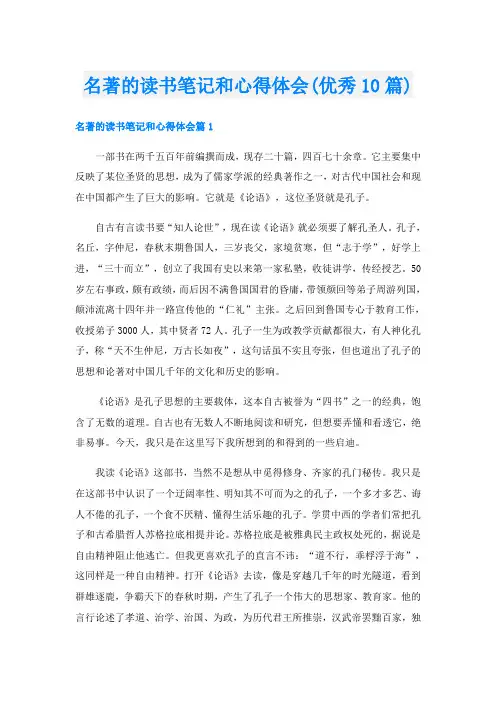名著的读书笔记和心得体会(优秀10篇)