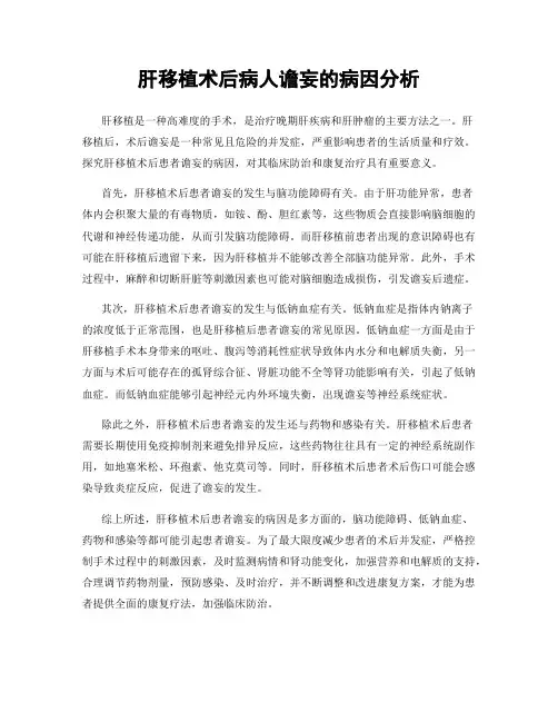 肝移植术后病人谵妄的病因分析