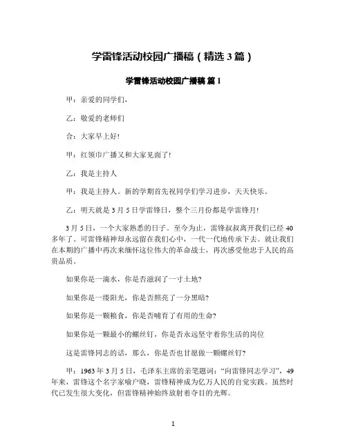 学雷锋活动校园广播稿(精选3篇)
