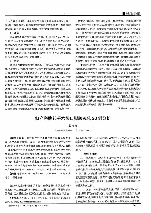 妇产科腹部手术切口脂肪液化28例分析