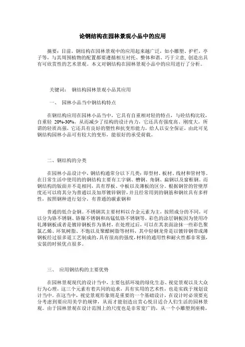 论钢结构在园林景观小品中的应用
