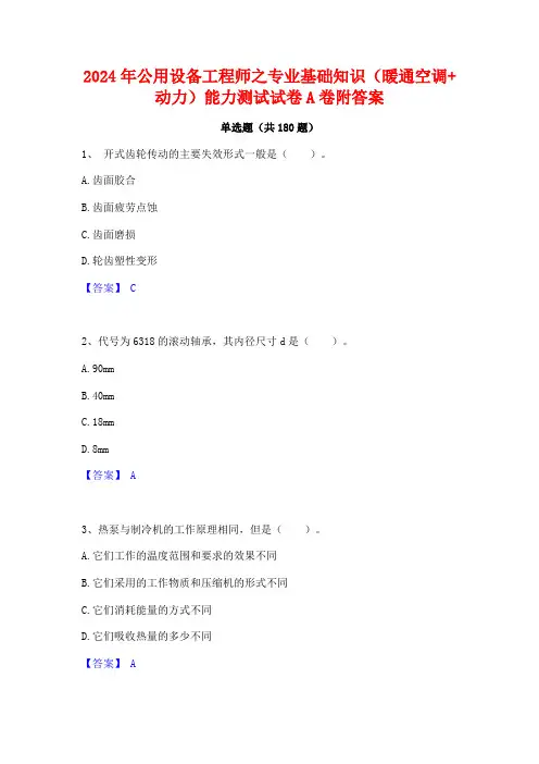 公用设备工程师之专业基础知识(暖通空调+动力)能力测试试卷A卷附答案
