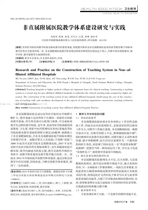 非直属附属医院教学体系建设研究与实践