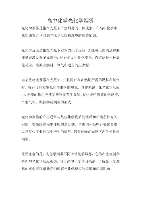 高中化学光化学烟雾