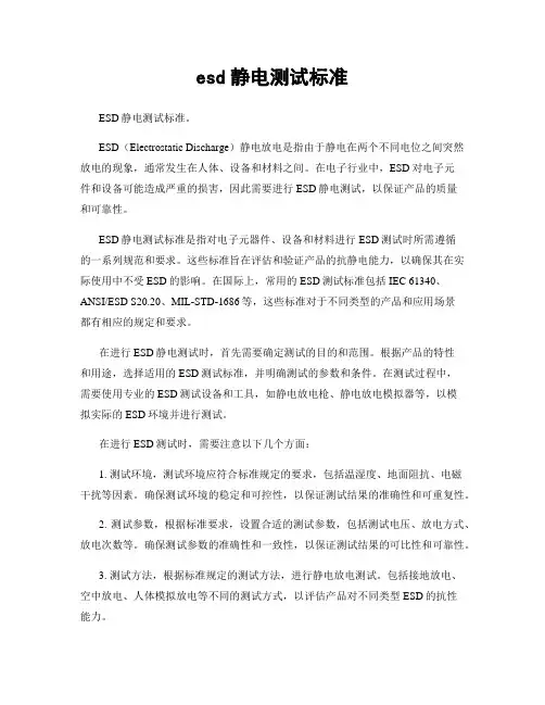 esd静电测试标准