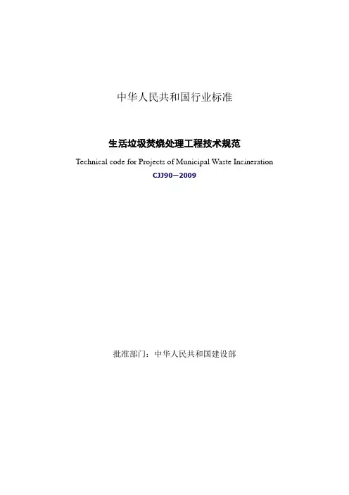 生活垃圾焚烧处理工程技术规范(CJJ90_2009)