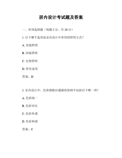 居内设计考试题及答案