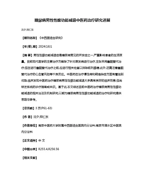 糖尿病男性性腺功能减退中医药治疗研究进展