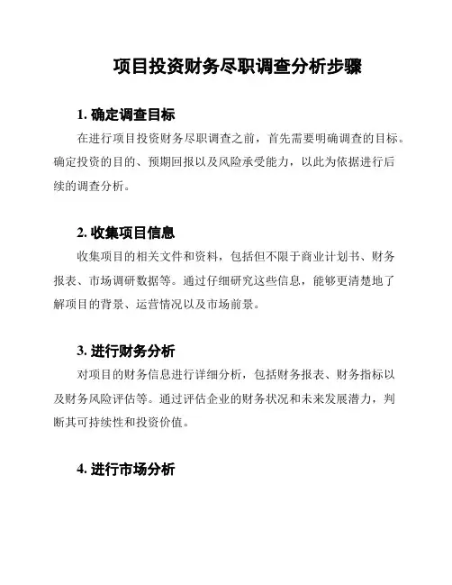 项目投资财务尽职调查分析步骤