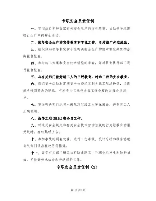 专职安全员责任制（5篇）