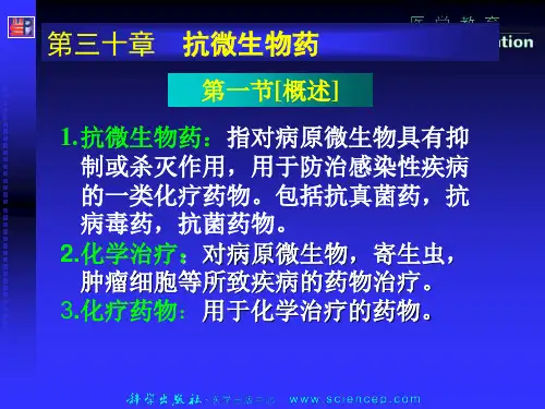 《药理学与药物学治疗基础(中职药剂)》第30章：抗微生物