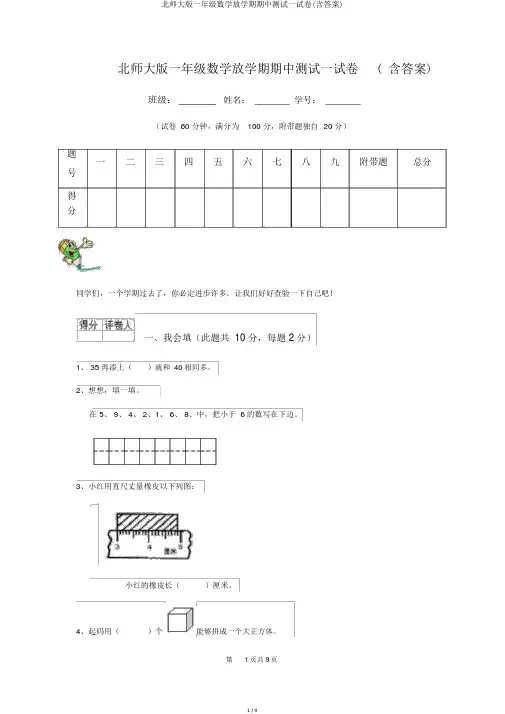 北师大版一年级数学下学期期中测试试卷(含答案)