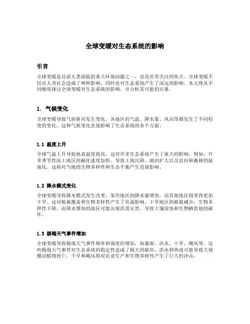 论述全球变暖对生态系统的影响