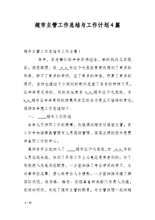 超市主管工作总结与工作计划4篇