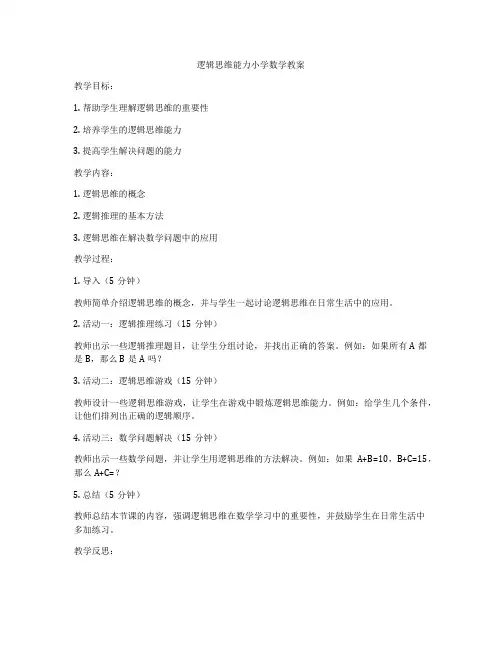 逻辑思维能力小学数学教案