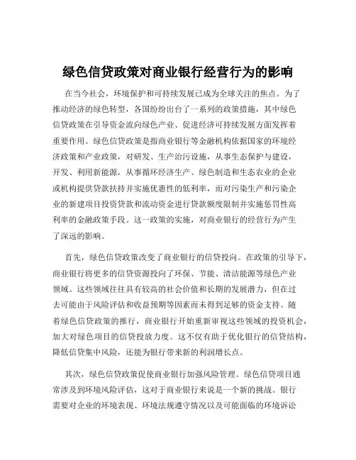 绿色信贷政策对商业银行经营行为的影响