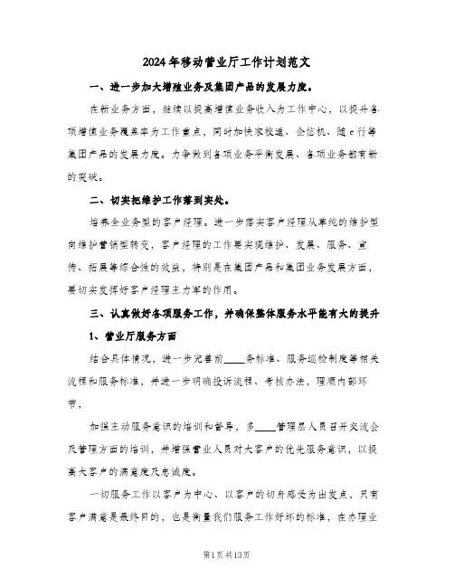2024年移动营业厅工作计划范文(三篇)