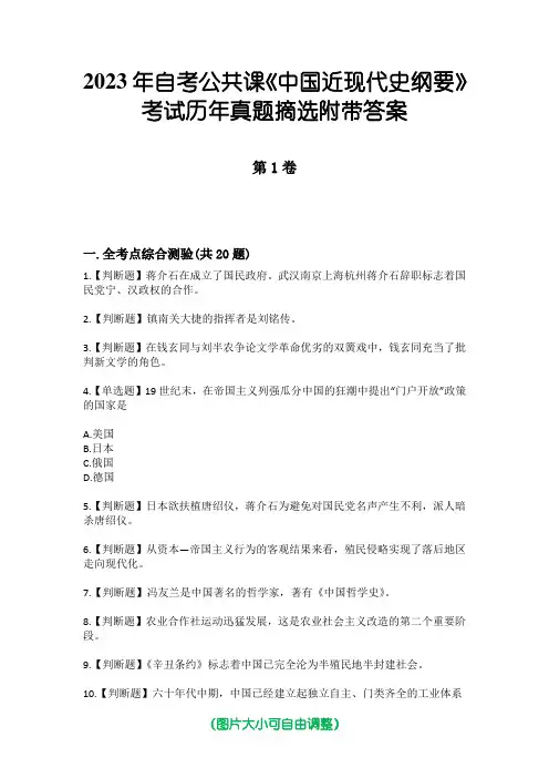 2023年自考公共课《中国近现代史纲要》考试历年真题摘选附带答案