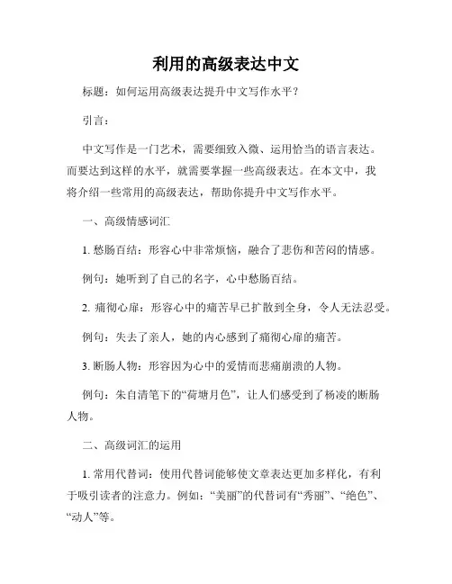 利用的高级表达中文
