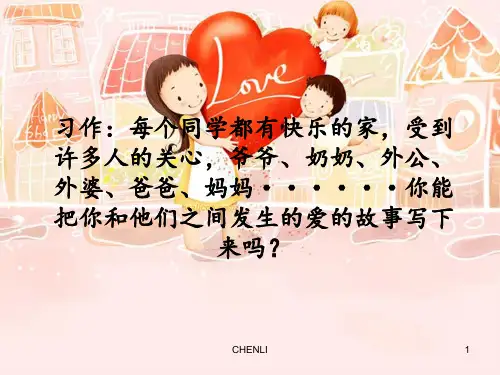 作文爸爸妈妈的爱教学PPT课件