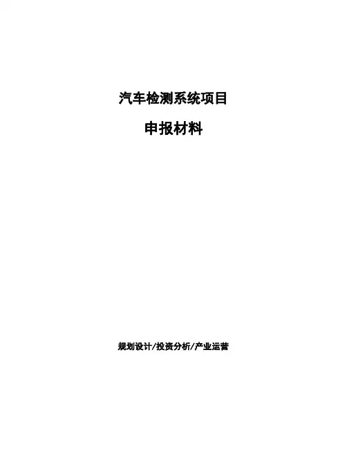 汽车检测系统项目申报材料