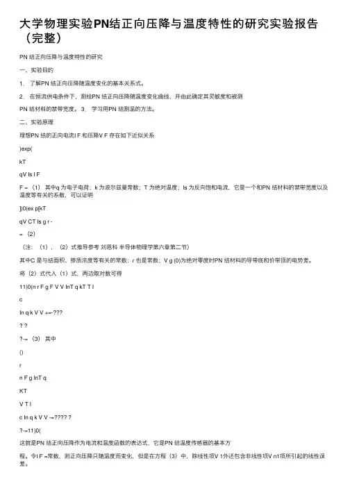 大学物理实验PN结正向压降与温度特性的研究实验报告（完整）