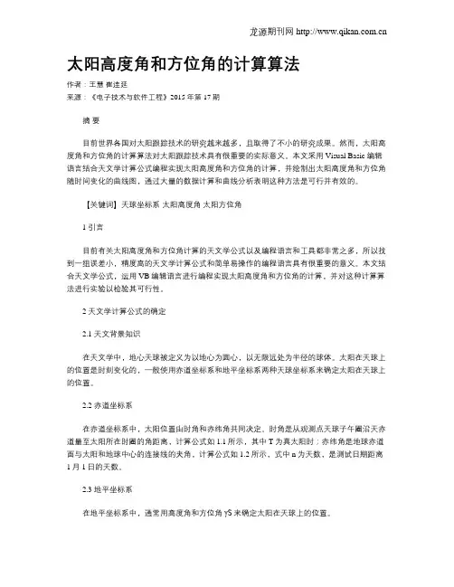 太阳高度角和方位角的计算算法
