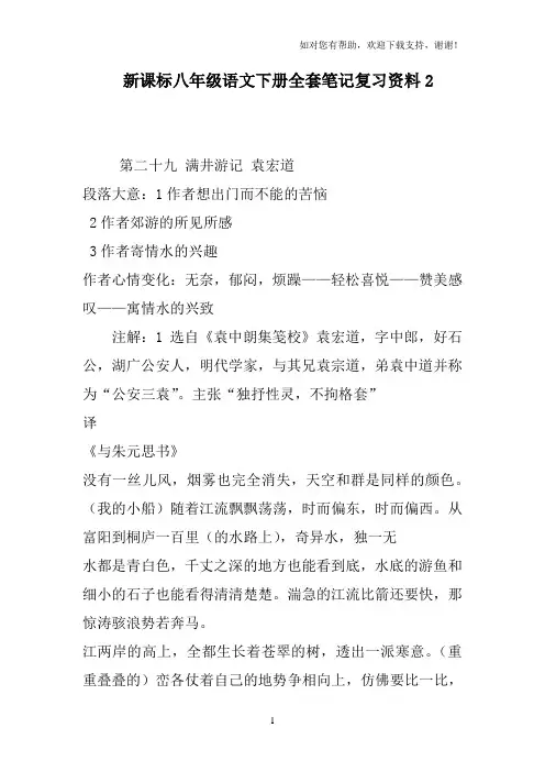 新课标八年级语文下册全套笔记复习资料