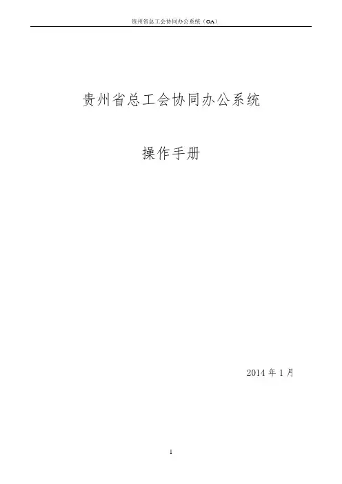 贵州省总工会协同办公系统