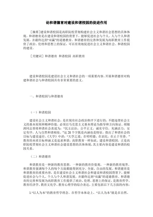论和谐德育对建设和谐校园的促进作用