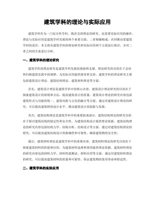建筑学科的理论与实际应用